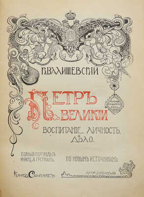 Валишевский К. Петр Великий. Воспитание. Личность. Дело: по новым источникам; пер. А. Гретман. [М.]: Сфинкс, 1911.